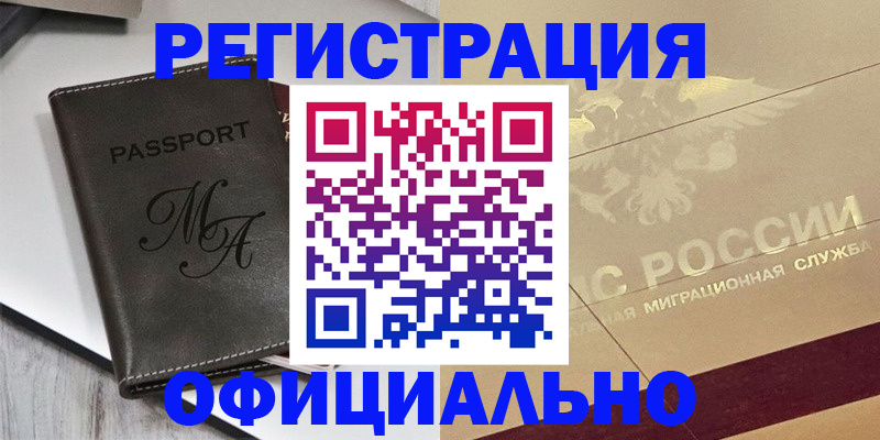 временная регистрация законно в Константиновске